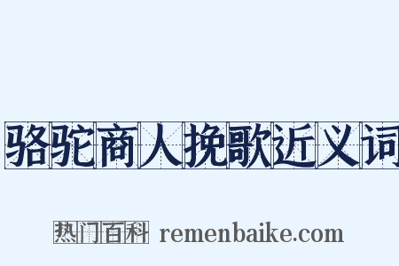 骆驼商人挽歌近义词是什么意思的图片